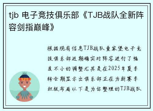 tjb 电子竞技俱乐部《TJB战队全新阵容剑指巅峰》
