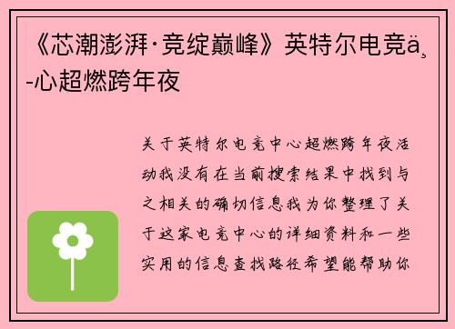《芯潮澎湃·竞绽巅峰》英特尔电竞中心超燃跨年夜