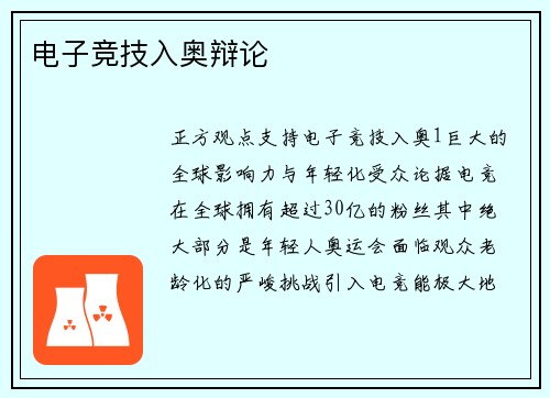 电子竞技入奥辩论