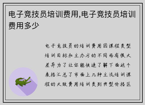 电子竞技员培训费用,电子竞技员培训费用多少