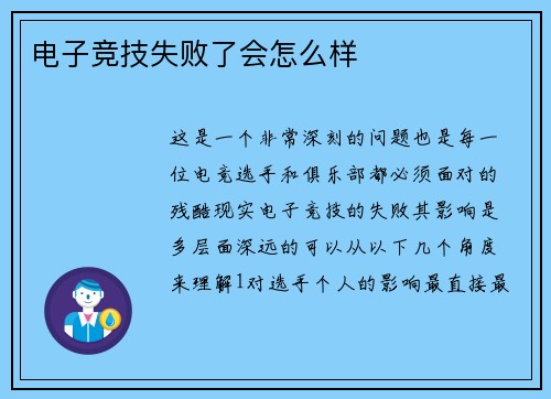 电子竞技失败了会怎么样